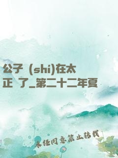 公子實(shí)在太正義了