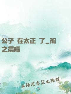 公子實在太正義了