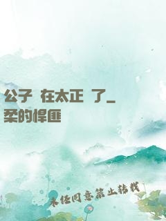 公子實在太正義了