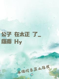 公子實在太正義了