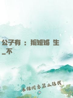 公子有禮：狐姬媚蒼生