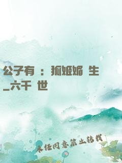 公子有禮：狐姬媚蒼生