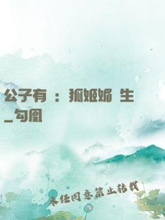 公子有禮：狐姬媚蒼生