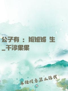公子有禮：狐姬媚蒼生