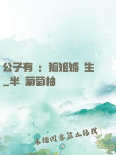 公子有禮：狐姬媚蒼生