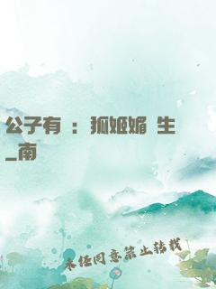 公子有禮：狐姬媚蒼生