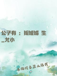 公子有禮：狐姬媚蒼生