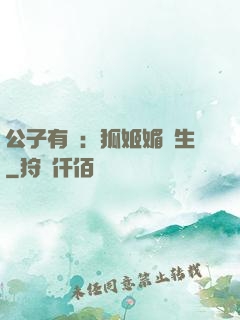公子有禮：狐姬媚蒼生