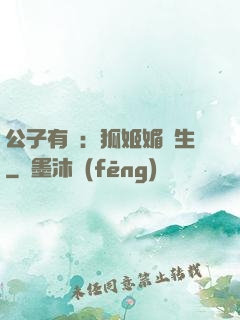 公子有禮：狐姬媚蒼生