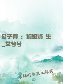 公子有禮：狐姬媚蒼生