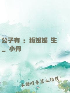 公子有禮：狐姬媚蒼生