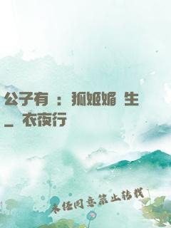 公子有禮：狐姬媚蒼生