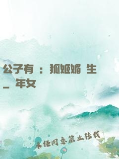 公子有禮：狐姬媚蒼生