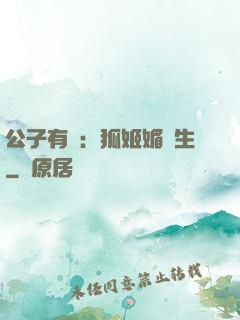 公子有禮：狐姬媚蒼生