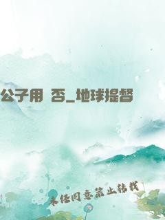 公子用掛否