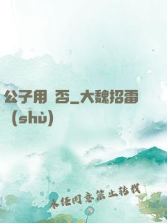 公子用掛否