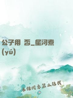 公子用掛否