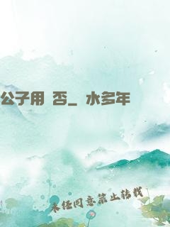 公子用掛否