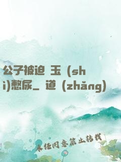 公子被迫夾玉勢(shì)憋尿