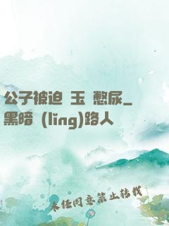 公子被迫夾玉勢憋尿