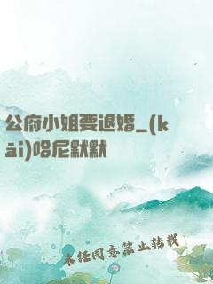 公府小姐要退婚