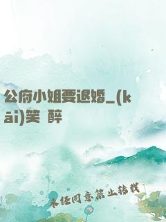 公府小姐要退婚