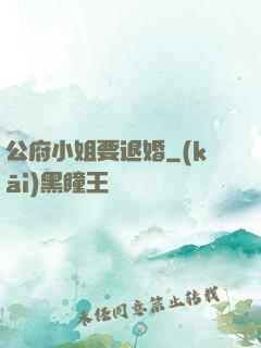 公府小姐要退婚