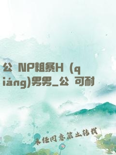 公廁NP粗暴H強(qiáng)男男