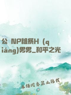 公廁NP粗暴H強(qiáng)男男