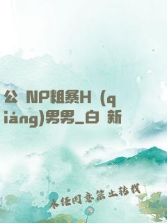 公廁NP粗暴H強(qiáng)男男