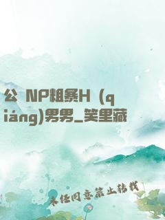 公廁NP粗暴H強(qiáng)男男