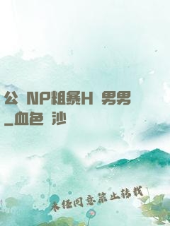 公廁NP粗暴H強男男