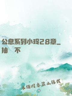 公息系列小玲28章