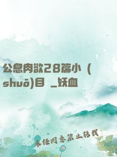 公息肉欲28篇小說(shuō)目錄