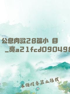 公息肉欲28篇小說目錄