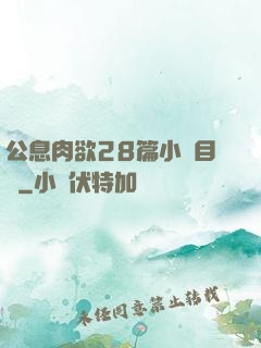公息肉欲28篇小說目錄