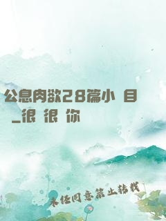 公息肉欲28篇小說目錄