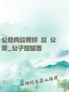 公息肉欲秀婷婦欲歡公爽