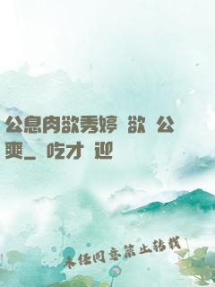 公息肉欲秀婷婦欲歡公爽