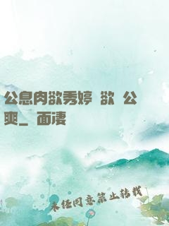 公息肉欲秀婷婦欲歡公爽