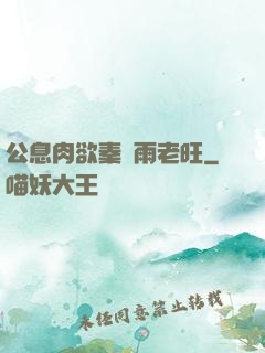 公息肉欲秦蕓雨老旺