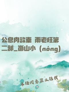 公息肉欲秦蕓雨老旺第二部