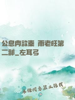 公息肉欲秦蕓雨老旺第二部