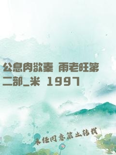 公息肉欲秦蕓雨老旺第二部