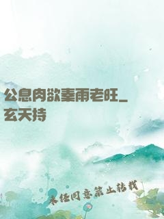 公息肉欲秦雨老旺