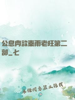 公息肉欲秦雨老旺第二部