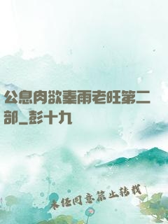 公息肉欲秦雨老旺第二部