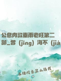公息肉欲秦雨老旺第二部