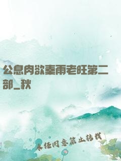 公息肉欲秦雨老旺第二部