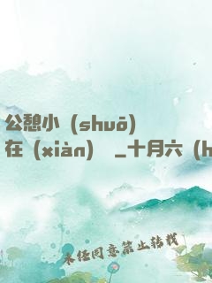 公憩小說(shuō)在線(xiàn)閱讀